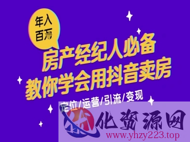 7天学会抖音卖房：从月薪5千到年入百W，新时代房产经纪人必备技能