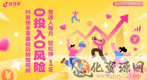 抖音快手零基础玩转短视频，0投入0风险，普通人每月轻松挣1W