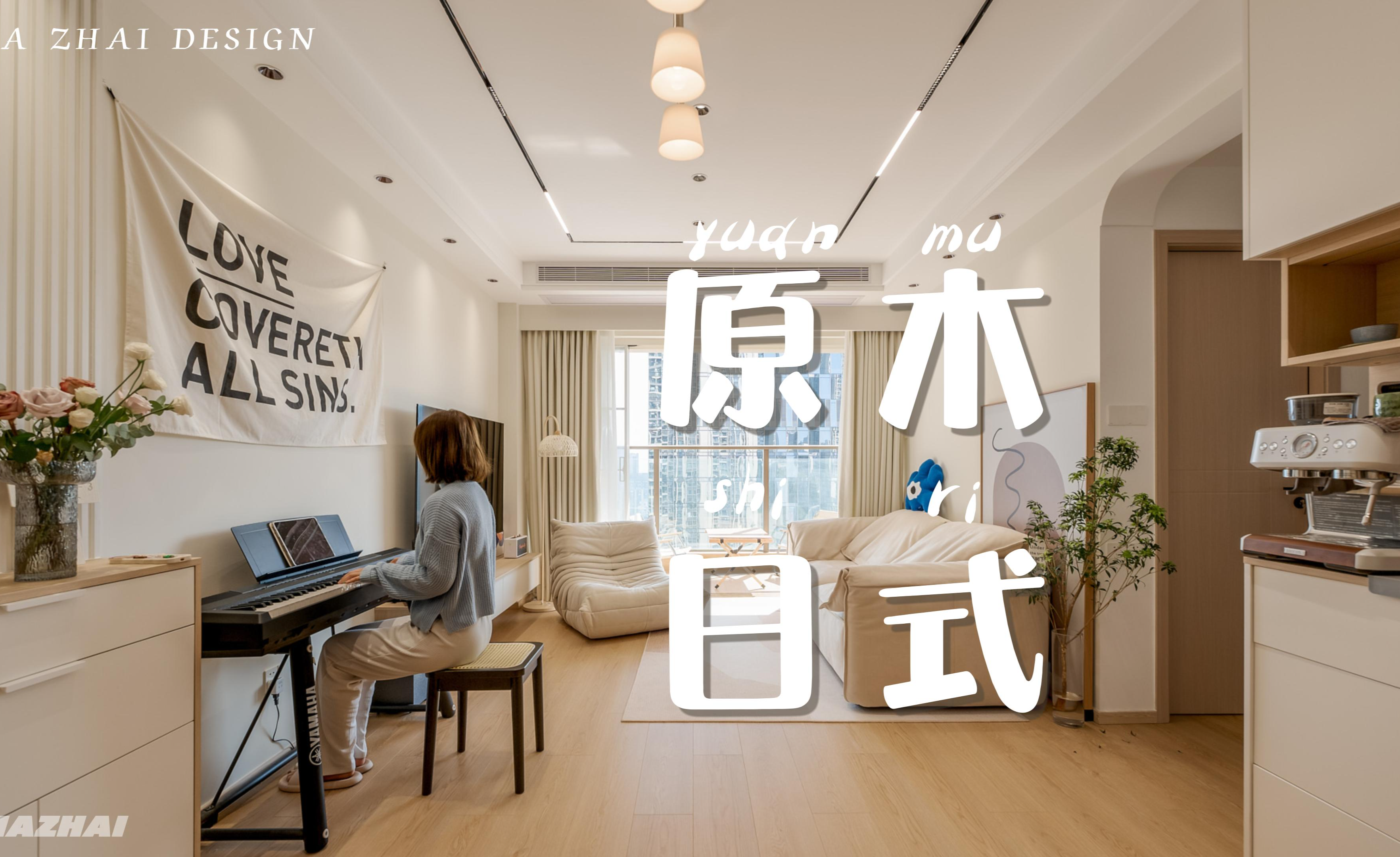 【那宅设计】超强收纳的现代原木风，温润精致又充满烟火气 - 知乎