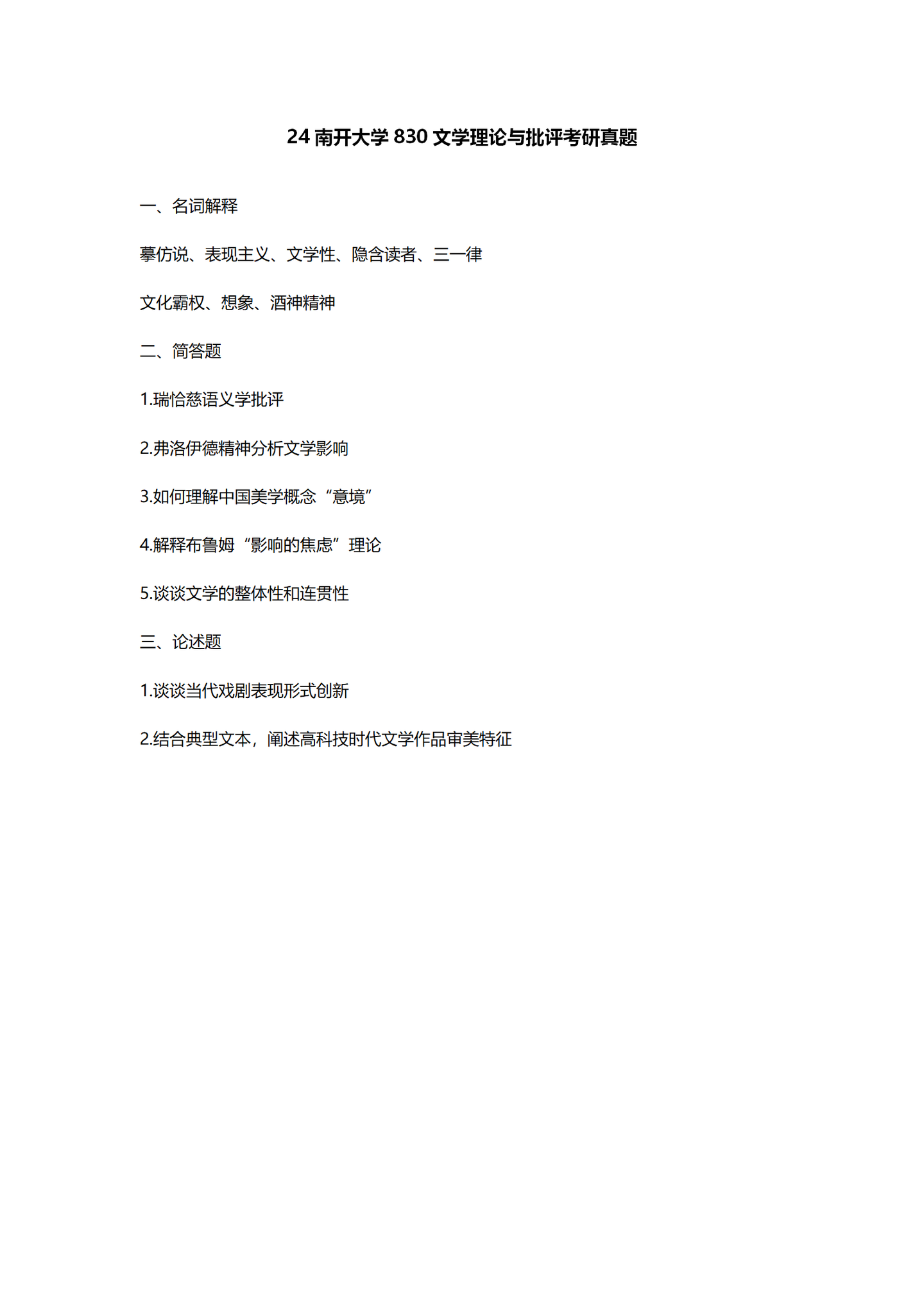 2024南开大学中国语言文学考研真题汇总 - 知乎