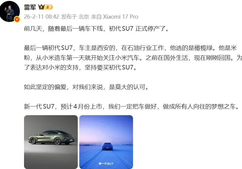 雷军官宣小米SU7停产,一个时代结束了