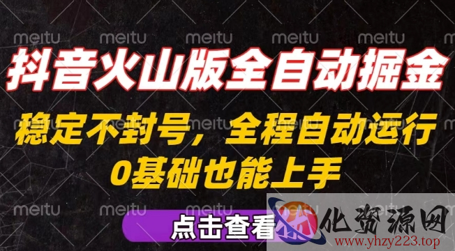 抖音火山版全自动掘金，全程不封号自动操作，可复制放大操作，新手小白也能上手【揭秘】