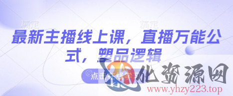 最新主播线上课，直播万能公式，塑品逻辑