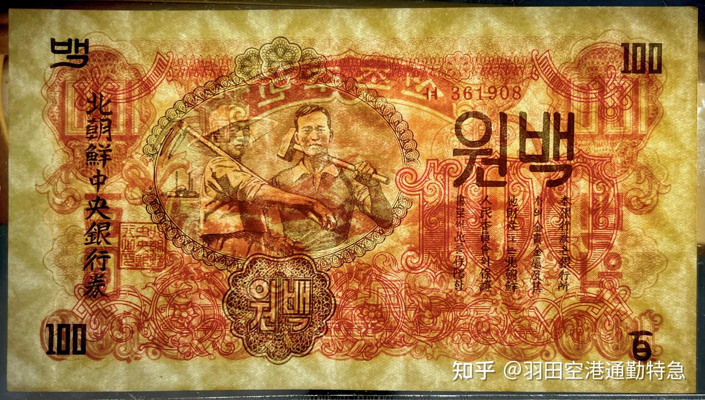 躲进小楼成一统~浅析朝鲜元纸币- 知乎