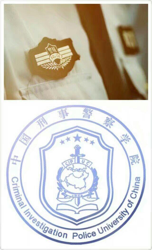 高三狗关于报考中国刑事警察学院的一些问题