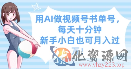 用AI做视频号书单号，每天十分钟，新手小白也可月入过W