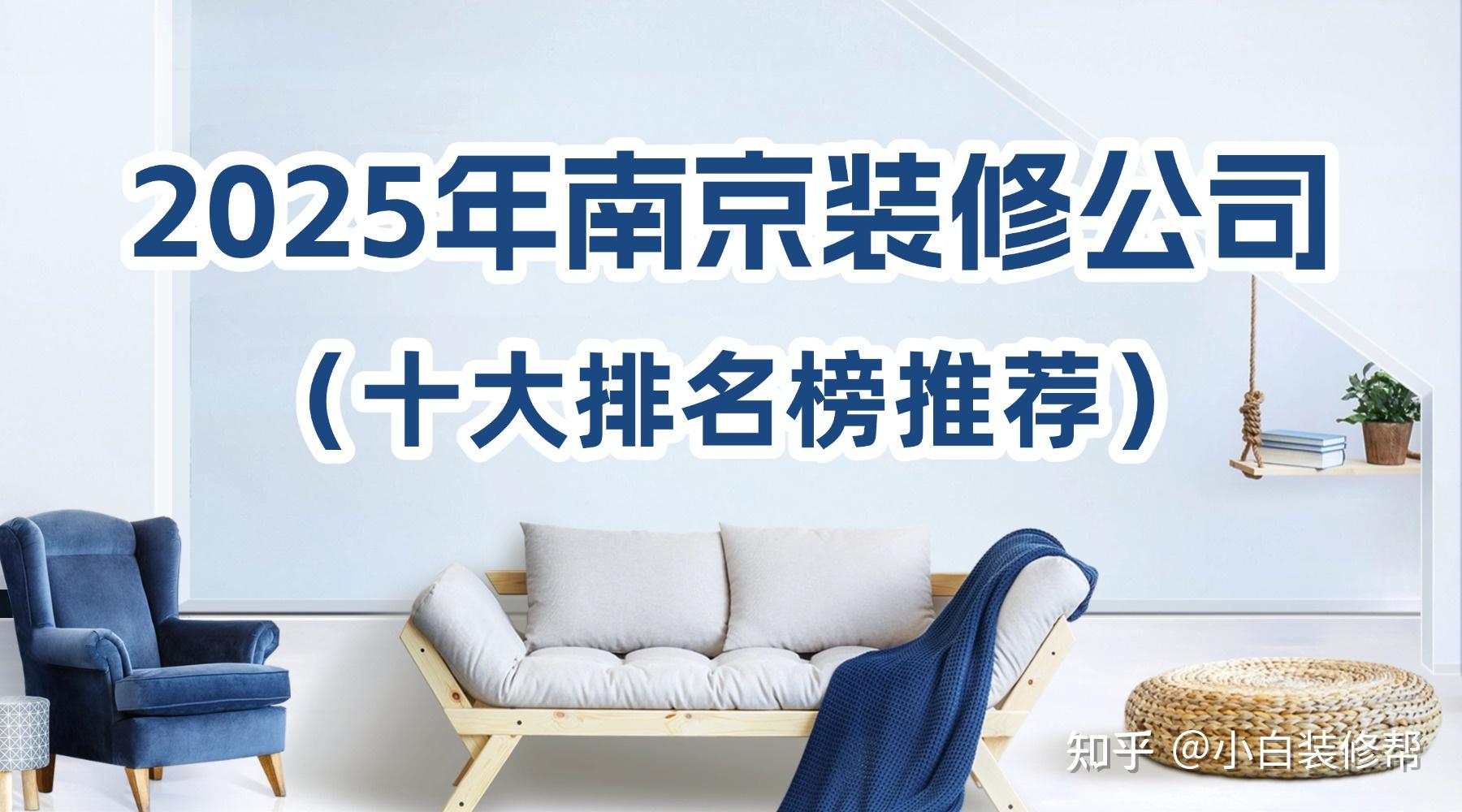 南京装饰公司推荐十大排名榜,本土家装公司口碑更好! - 知乎