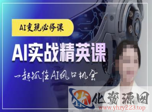 AI实战精英课，chatgptAI实战教程，一起抓住AI风口的机会