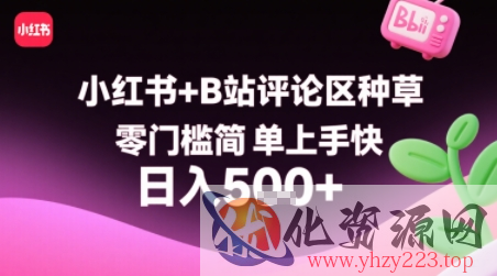 小红书+B站评论区种草，零门槛简单上手快 ，1分钟一单，只需复制粘贴评论就有钱