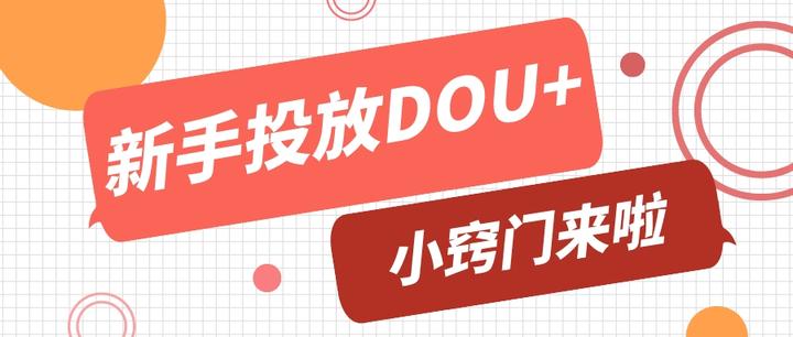 新手如何投放dou+？这几个技巧和方法必须要掌握！ - 知乎