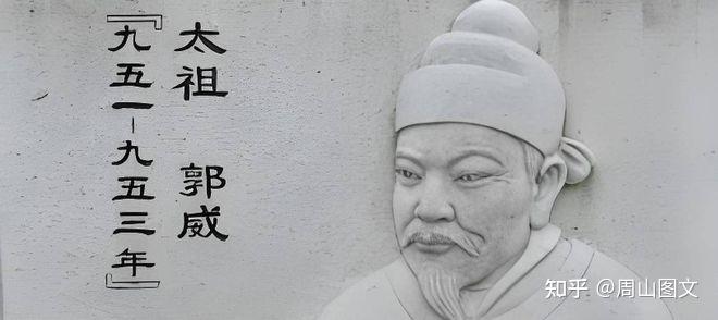 后周太祖郭威:乱世中崛起的传奇帝王 - 知乎