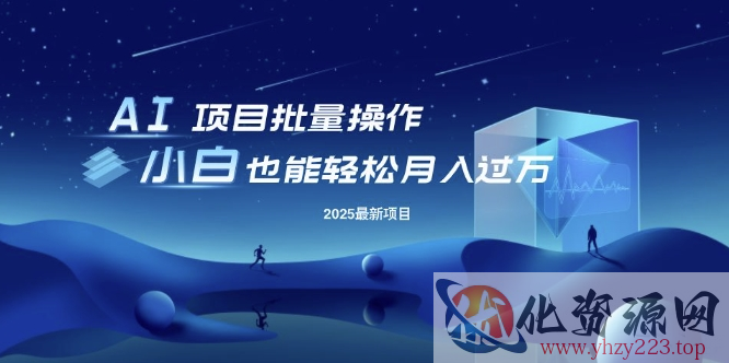 25年最新项目批量操作，小白也能轻松月入过W，可无限放大【揭秘】