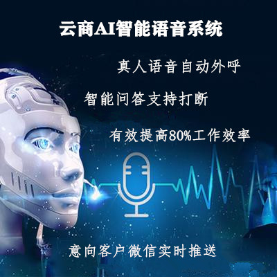 栩成云商带你了解ai智能语音机器人到底能不能替代人工