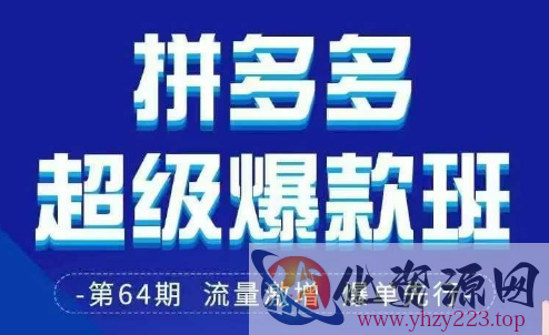 拼多多超级爆款班64期线下课资料3月28-29号pdf和思维导图