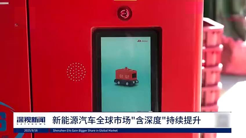 深圳:新能源汽车全球市场“含深度”持续提升