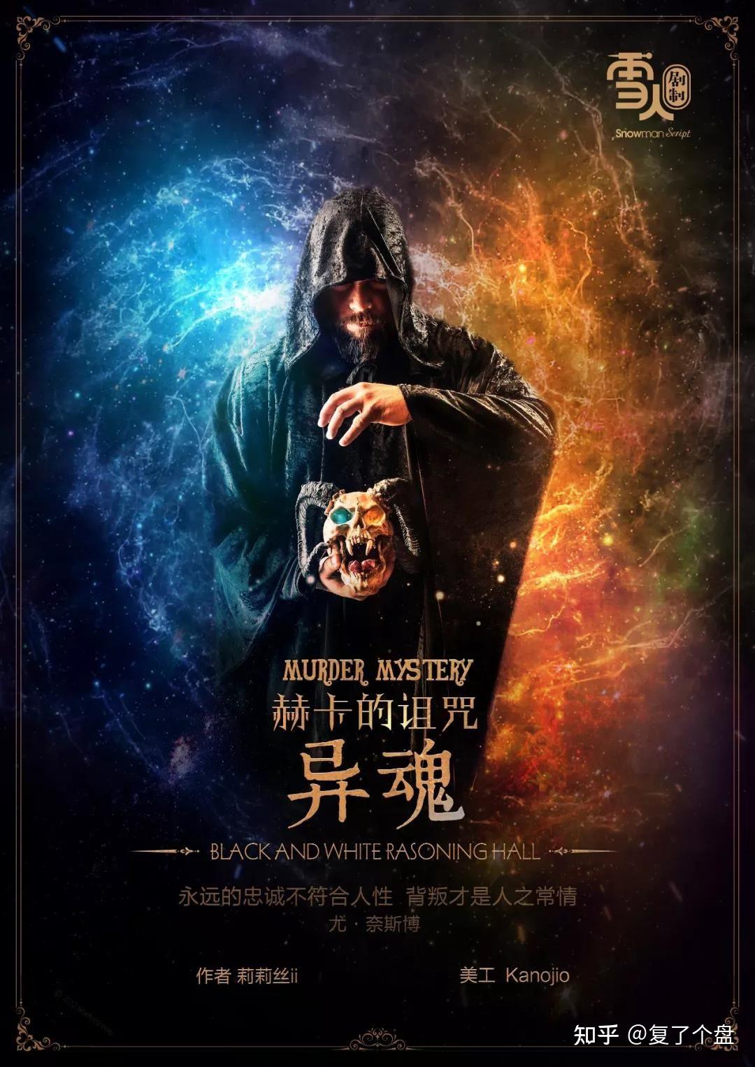 《异魂》剧本杀复盘测评解析线索梳理 知乎 