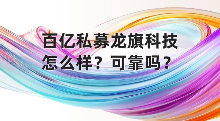 百亿私募龙旗科技怎么样？龙旗科技可靠吗？（一文看懂） - 知乎