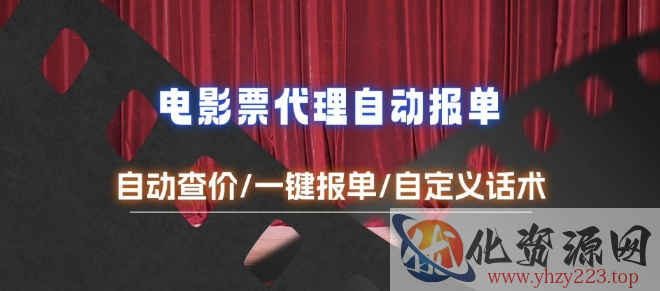 电影代理自动报单_自动查报价，给客户快速应答【完整攻略】