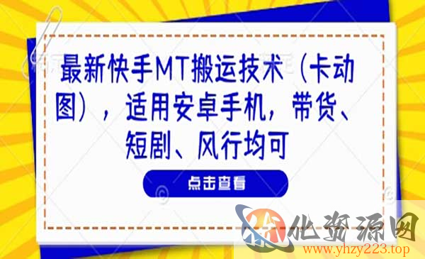 新快手MT搬运技术_wwz