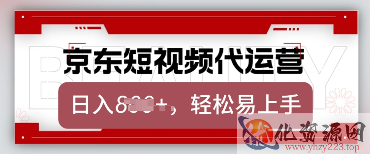 京东带货代运营，2025年翻身项目，只需上传视频，单月稳定变现8k【揭秘】