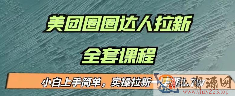 最近很火的美团圈圈拉新项目，小白上手简单，实测一星期收益17000（附带全套教程）