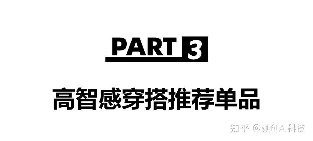 30+女性最喜欢的秋冬24/25风格趋势——“高智感”穿搭 - 知乎
