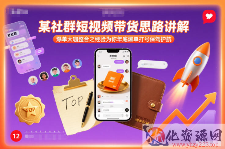某社群短视频带货思路讲解，爆单大咖整合之经验为你年底爆单打号保驾护航