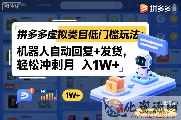 拼多多虚拟类目低门槛玩法：机器人自动回复+发货，轻松冲刺月入1W+