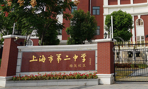 上海市第二中学
