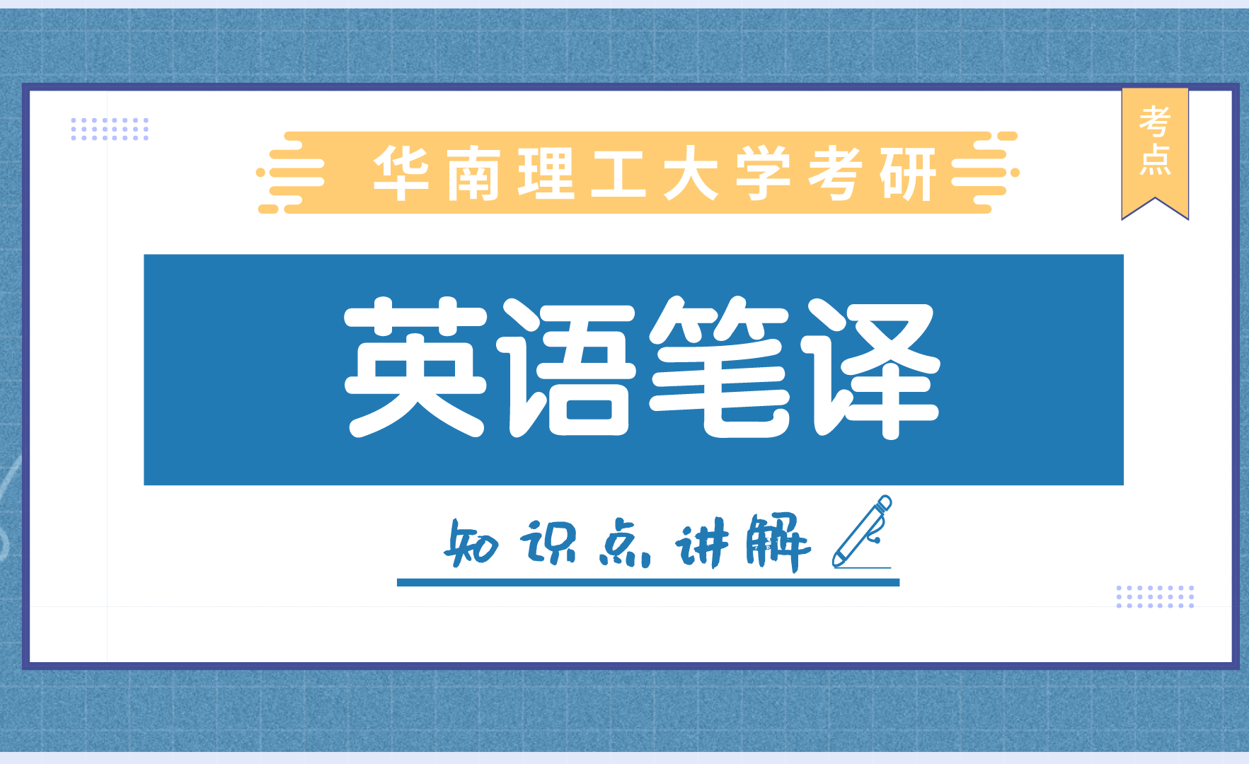 【华工考研院】华工英语笔译考点解析：词义的选择（357）！五分钟轻松掌握！ - 知乎