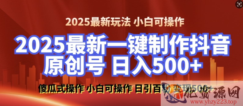 2025最新零基础制作100%过原创的美女抖音号，轻松日引百粉，后端转化日入5张