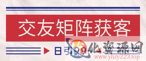 小红书某音交友赛道引流获客 自热矩阵日引200+【揭秘】