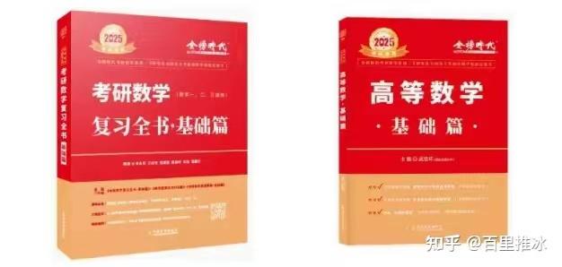 考研数学的《复习全书》和《高等数学基础篇》如何搭配? - 知乎