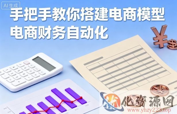 手把手教你搭建电商模型-电商财务自动化