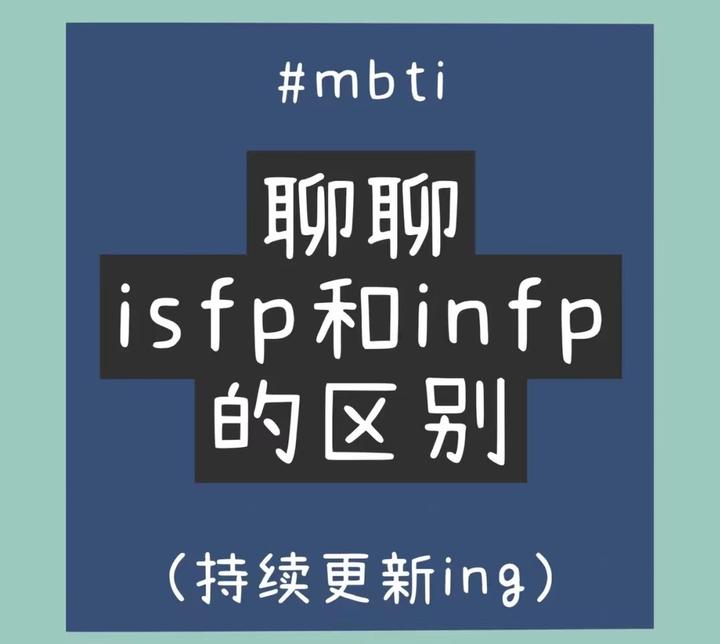 INFP和ISFP的区别是什么 - 知乎