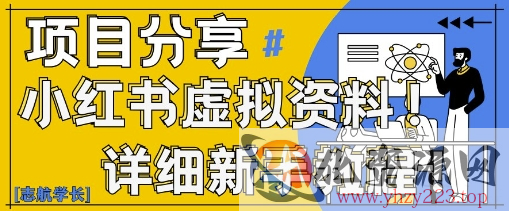 小红书虚拟资料变现野路子，0基础20分钟天，新手也能日入3张+(附资料包)