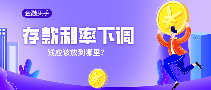 存款利率下调,储户如何应对? - 知乎