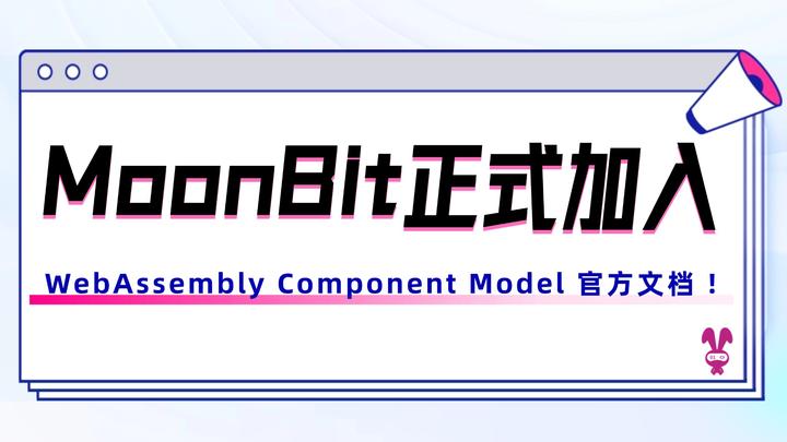 MoonBit 正式加入 WebAssembly Component Model 官方文档 ! - 知乎