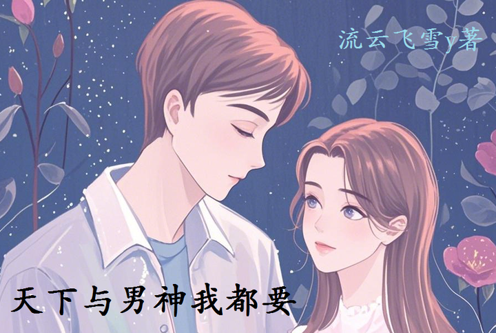 天下与男神我都要(1-5)(全免费已完结) - 知乎