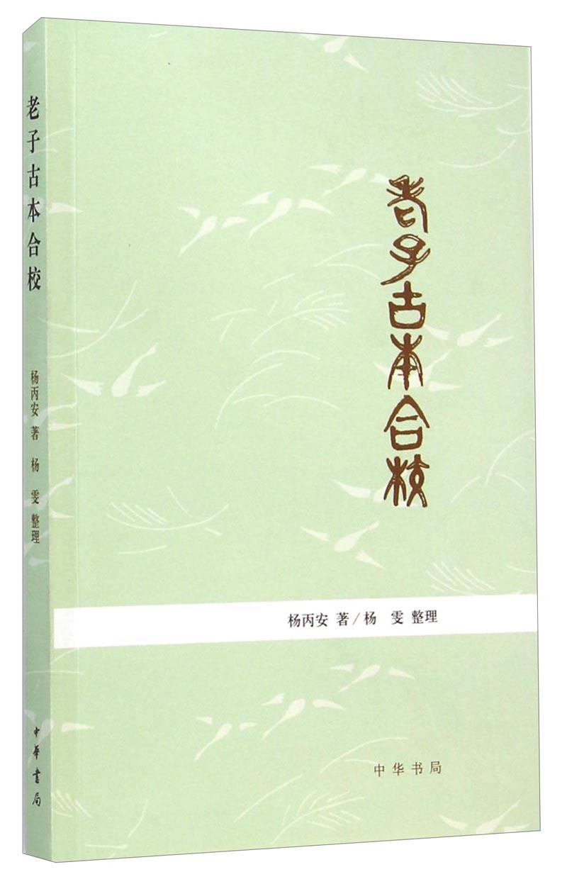 为什么帛书老子出土快50年了，却还没有取代通行本成为共识？ - 道家大