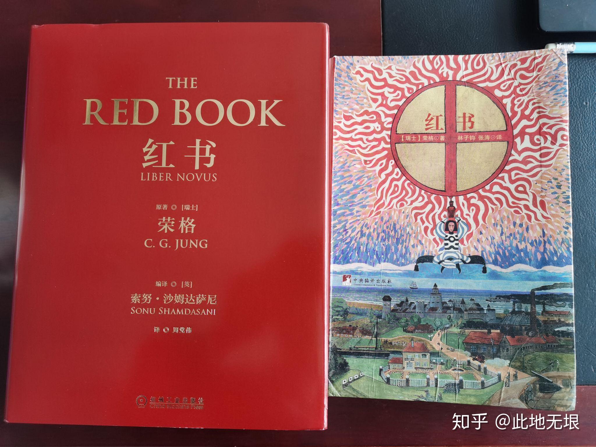荣格的《红书》目前有两个版本,哪个更好? - 知乎