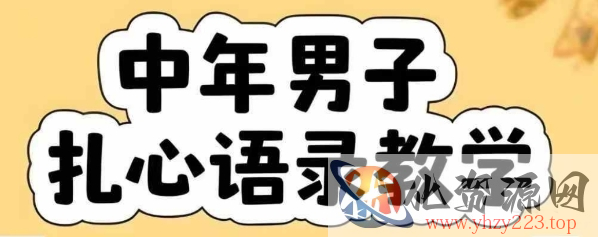 云天中年男人扎心语录图文视频，全套课程，含智能体，一键生成