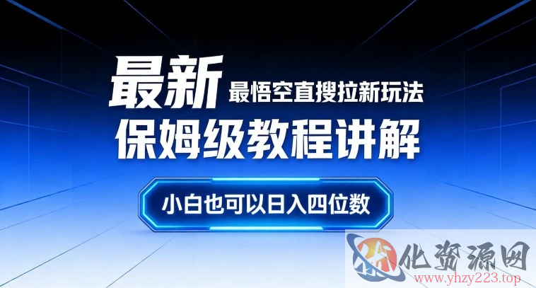 最新最悟空直搜拉新玩法保姆级教程讲解，小白也可以日入四位数