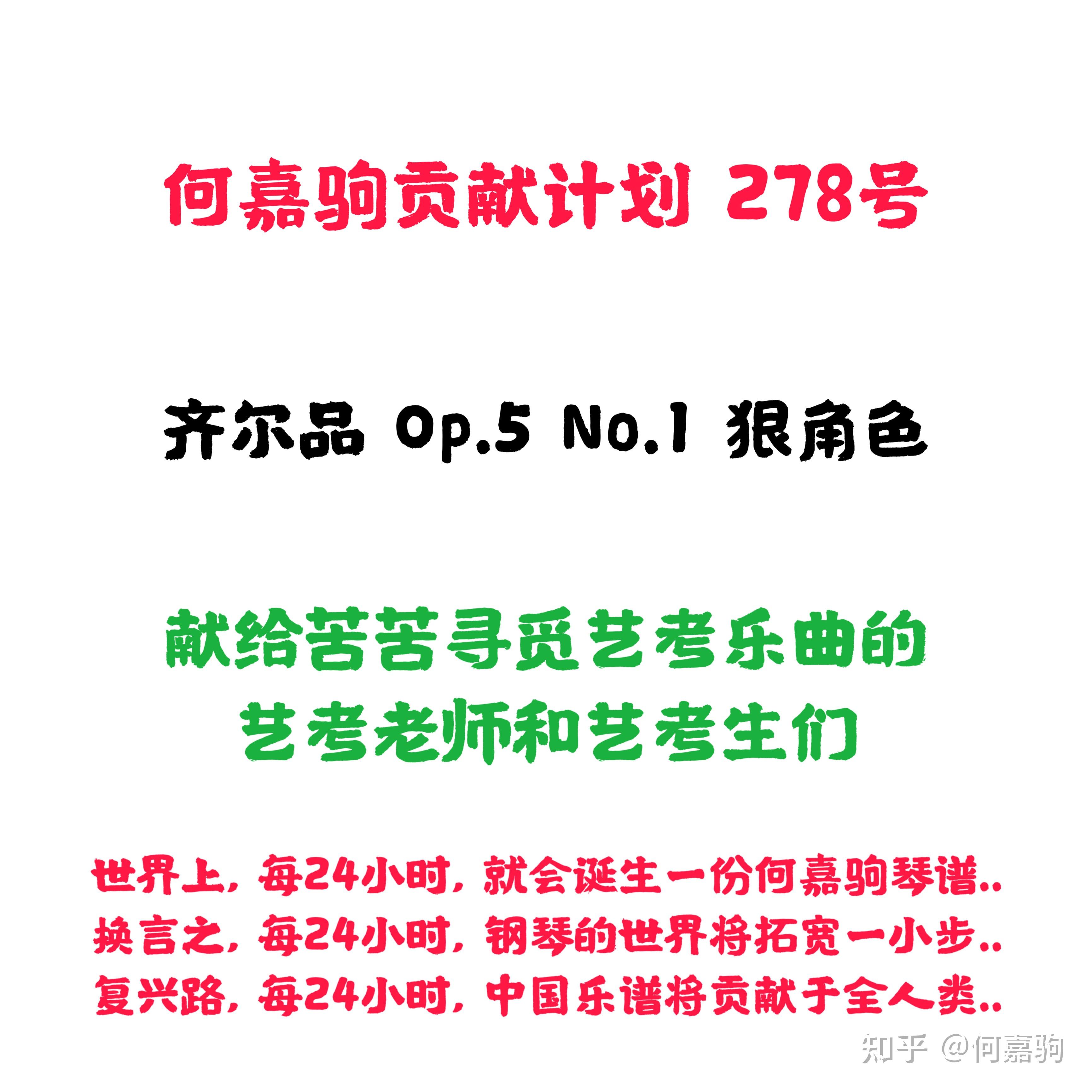 乐曲齐尔品op5no1狠角色510级轻炫级何嘉驹贡献号278号alexander