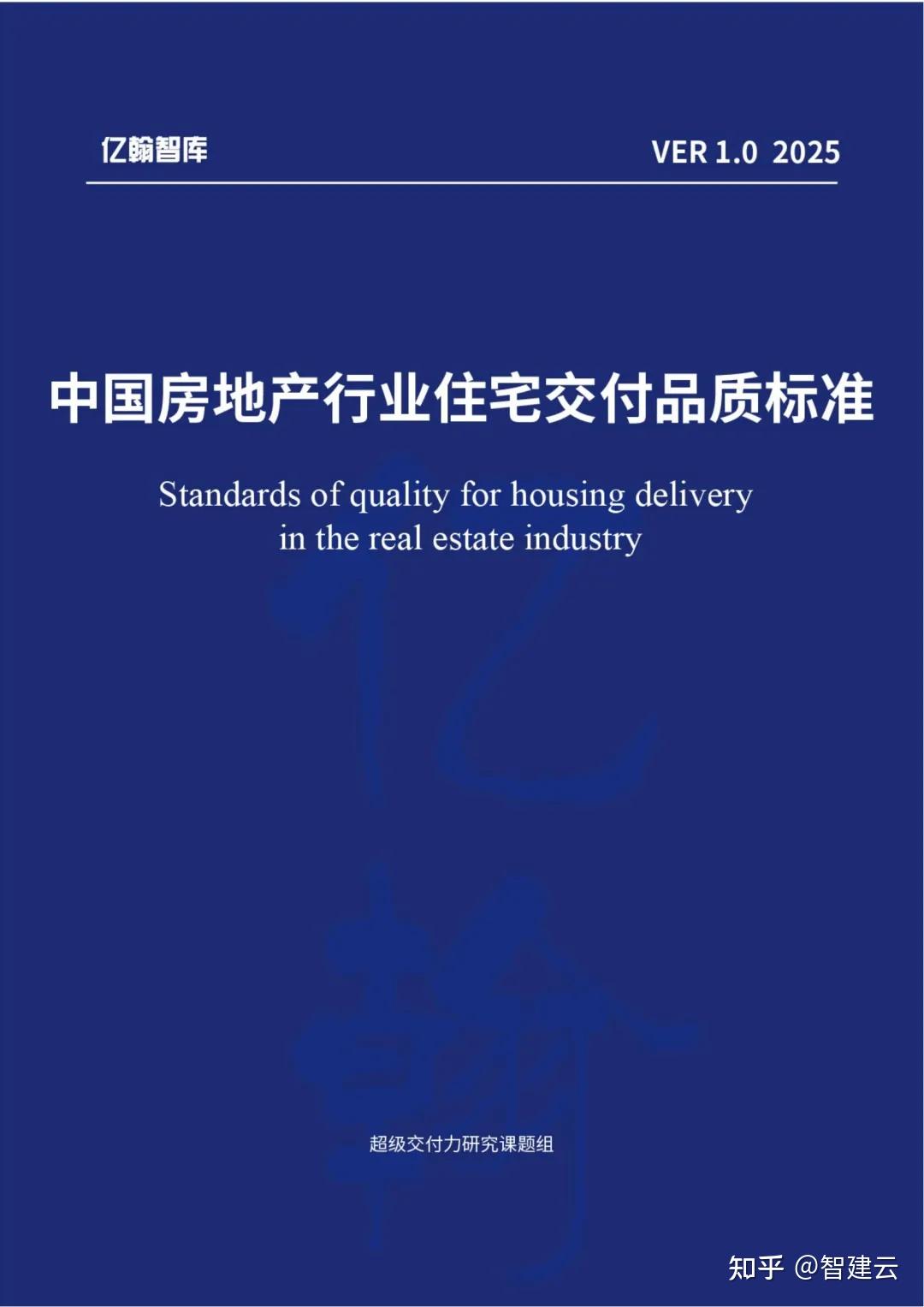 《中国房地产行业住宅交付品质标准》发布，智建云分户验收验房软件全力支持 - 知乎