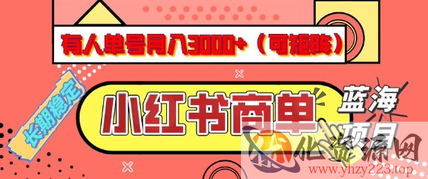 小红书商单分成计划，有人单号月入3k+，每天5分钟，可矩阵放大，长期稳定的蓝海项目【揭秘】