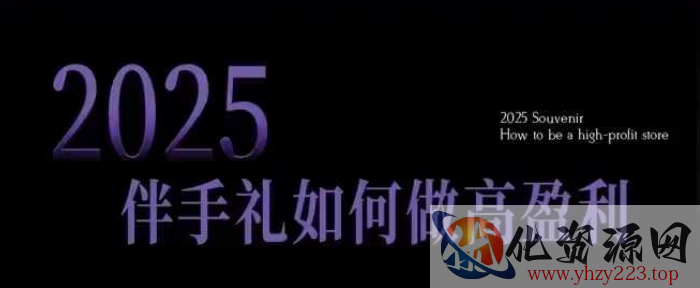 2025伴手礼如何做高盈利门店，小白保姆级伴手礼开店指南，伴手礼最新实战10大攻略，突破获客瓶颈