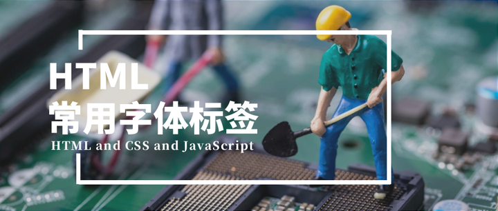 让你的网页活起来:HTML字体标签全攻略! - 知乎