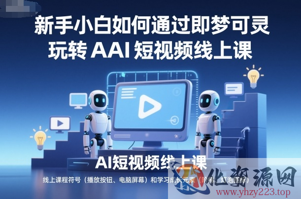 新手小白如何通过即梦可灵玩转AI短视频线上课