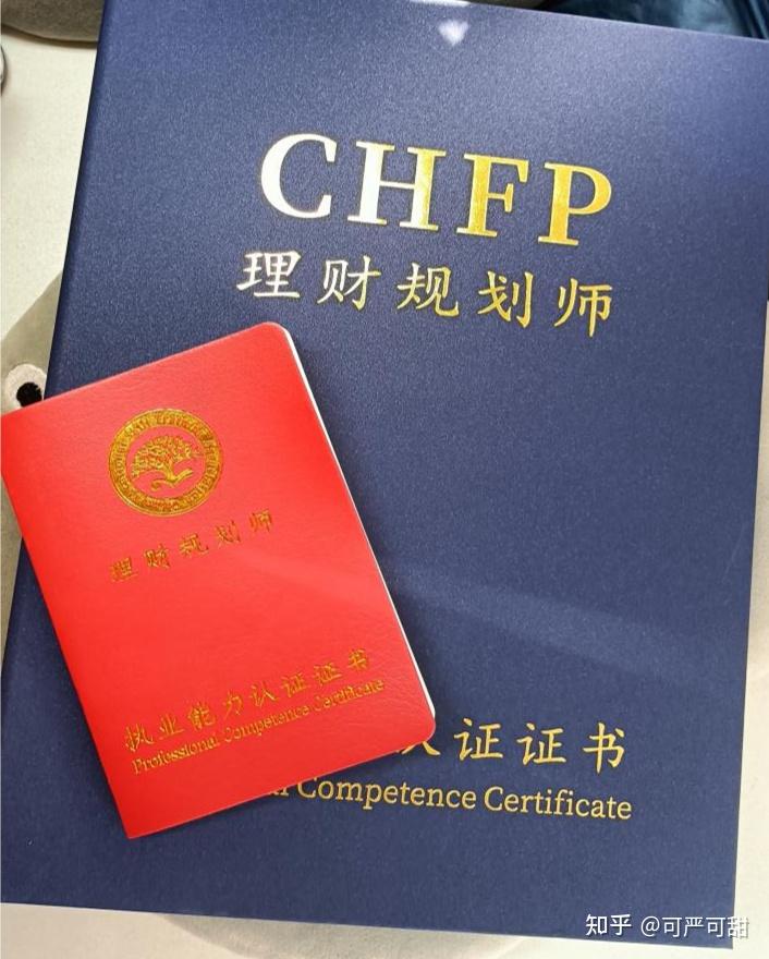 CHFP理财规划师含金量如何？是正规认证渠道吗？ - 知乎